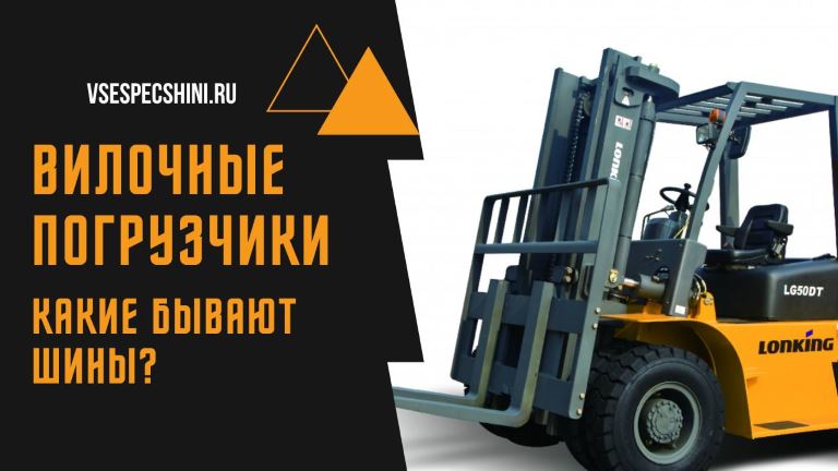 Типы шин для вилочных погрузчиков