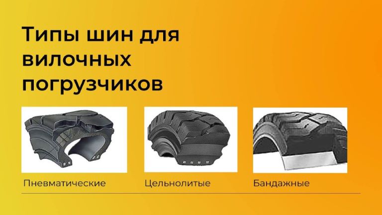 Типы шин для вилочных погрузчиков