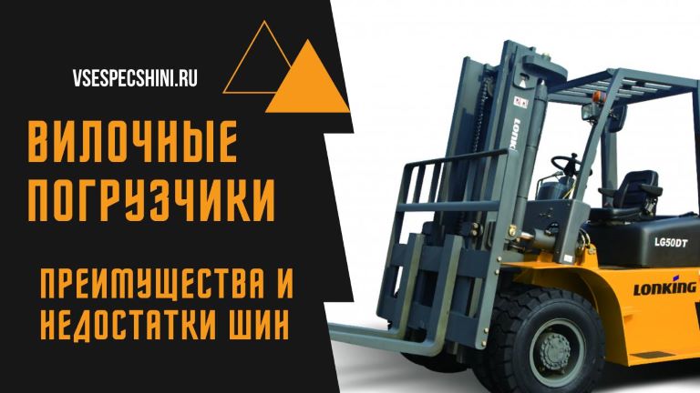 Преимущества и недостатки цельнолитых и пневматических шин