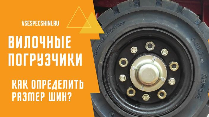 Размеры шин для вилочных погрузчиков